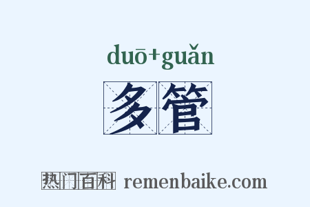 多管是什么意思的图片